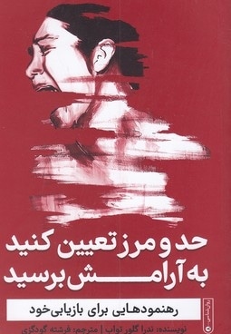 حد و مرز  تعیین کنید به آرامش برسید